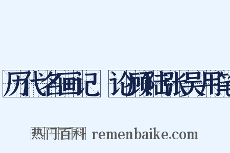 历代名画记·论顾陆张吴用笔是什么意思的图片